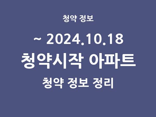 2024.10.11] 7일 내 아파트 분양 건 리스트(청약홈 정보 정리)