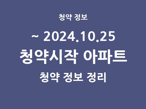 2024.10.18] 7일 내 아파트 분양 건 리스트(청약홈 정보 정리)