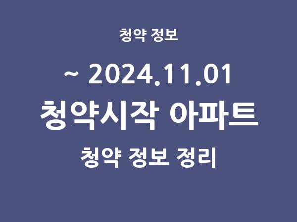 2024.10.25] 7일 내 아파트 분양 건 리스트(청약홈 정보 정리)