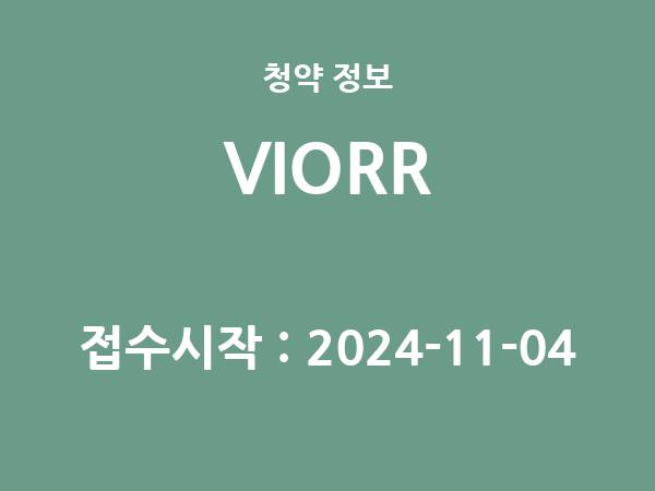 2024-10-24 공고] 서울 VIORR(비오르) 아파트 분양 정보 정리