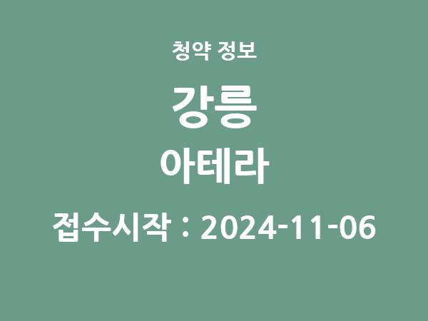 2024-10-25 공고] 강원 강릉 아테라 아파트 분양 정보 정리