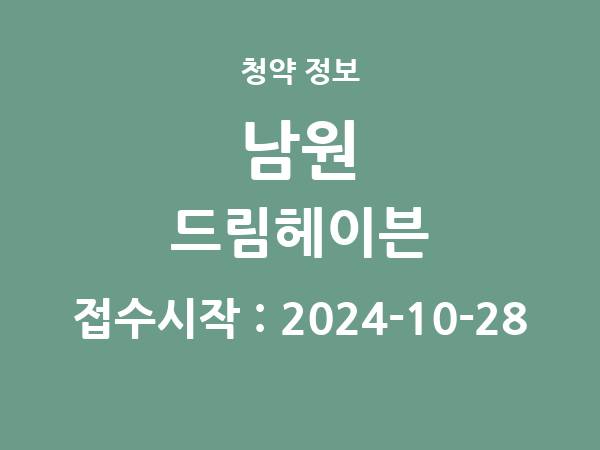 2024-10-18 공고] 전북 남원 드림헤이븐 아파트 분양 정보 정리