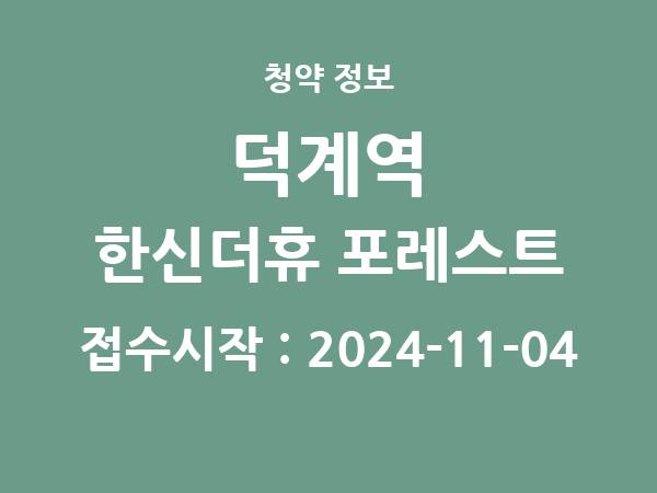2024-10-25 공고] 경기 덕계역 한신더휴 포레스트 아파트 분양 정보 정리