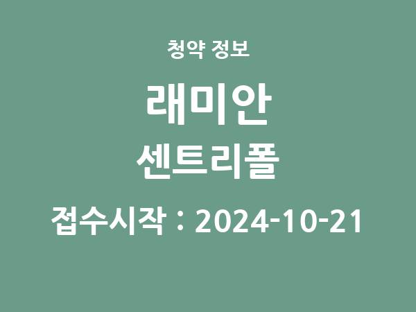 2024-10-11 공고] 인천 래미안 센트리폴(3BL) 아파트 분양 정보 정리