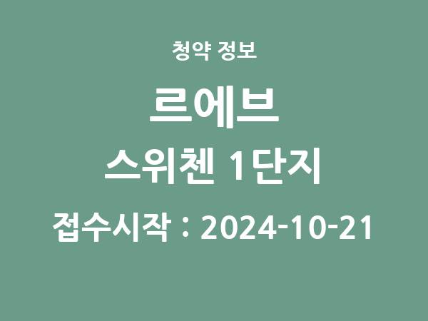 2024-10-11 공고] 대전 대전 르에브 스위첸 1단지 아파트 분양 정보 정리