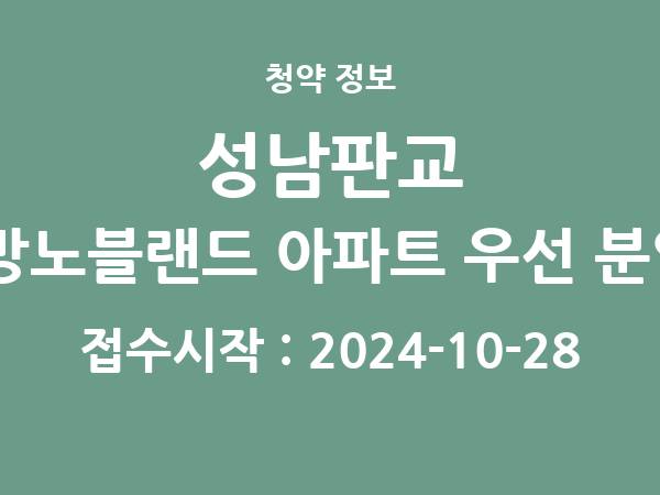 2024-10-17 공고] 경기 성남판교 산운마을9단지 대방노블랜드 아파트 우선 분양전환 후 잔여세대 아파트 분양 정보 정리