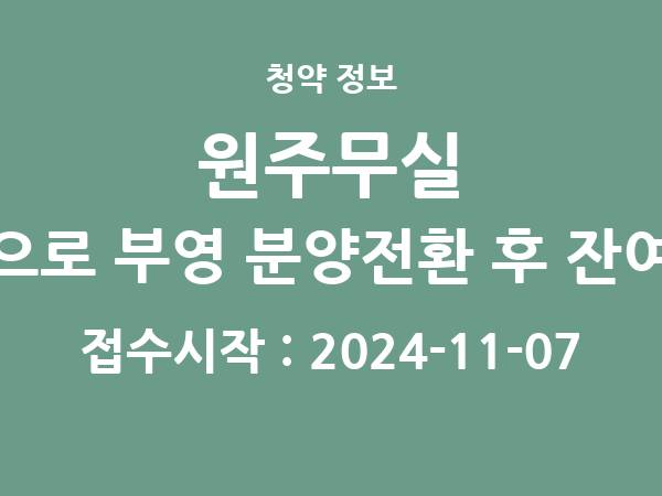 2024-10-28 공고] 강원 원주무실 사랑으로 부영 분양전환 후 잔여세대 아파트 분양 정보 정리
