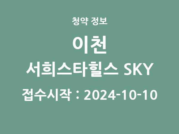 2024-09-30 공고] 경기 이천 서희스타힐스 SKY (조합원 취소분) 아파트 분양 정보 정리