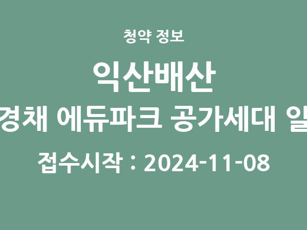 2024-10-29 공고] 전북 익산배산 제일풍경채 에듀파크 공가세대 일반공급 아파트 분양 정보 정리