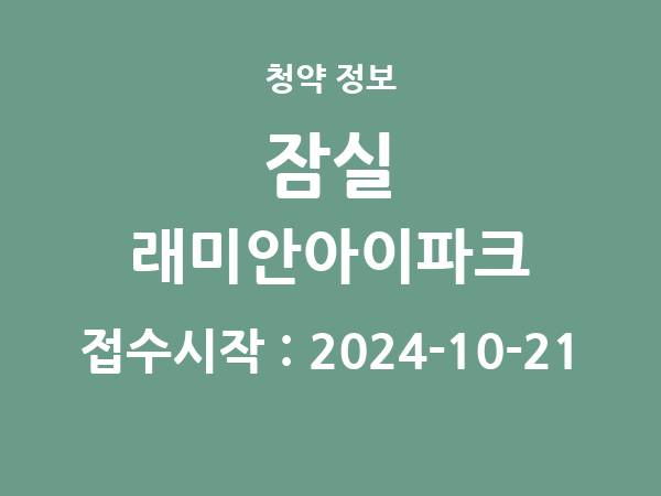 2024-10-11 공고] 서울 잠실 래미안아이파크 아파트 분양 정보 정리