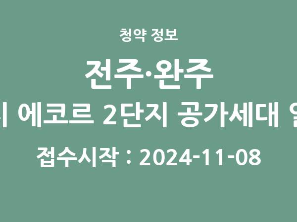 2024-10-29 공고] 전북 전주·완주 혁신도시 에코르 2단지 공가세대 일반공급 아파트 분양 정보 정리