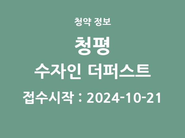 2024-10-11 공고] 경기 청평 수자인 더퍼스트 아파트 분양 정보 정리
