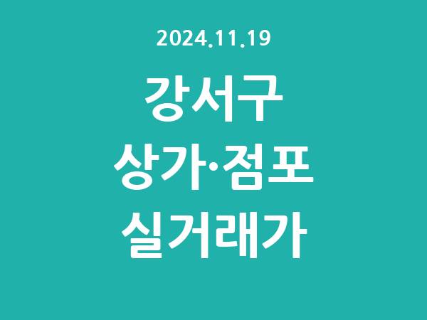2024.11.19] 강서구 상가 실거래가 신고 리스트 정리