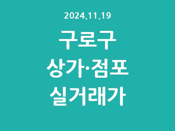 2024.11.19] 구로구 상가 실거래가 신고 리스트 정리