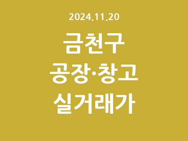 2024.11.20] 금천구 공장 실거래가 신고 리스트 정리