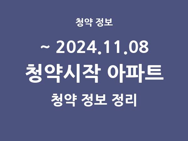 2024.11.01] 7일 내 아파트 분양 건 리스트(청약홈 정보 정리)