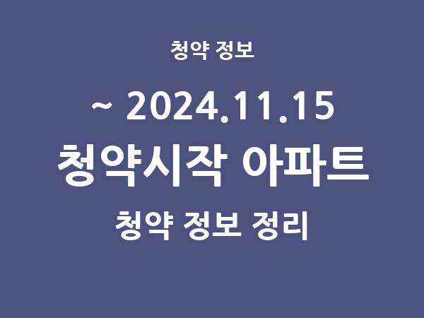 2024.11.08] 7일 내 아파트 분양 건 리스트(청약홈 정보 정리)