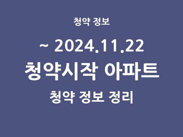 2024.11.15] 7일 내 아파트 분양 건 리스트(청약홈 정보 정리)