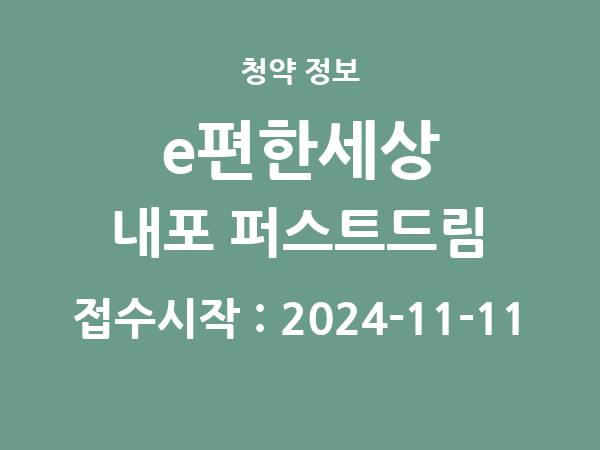 2024-11-01 공고] 충남 e편한세상 내포 퍼스트드림(선택형 분양전환공공임대주택) 아파트 분양 정보 정리