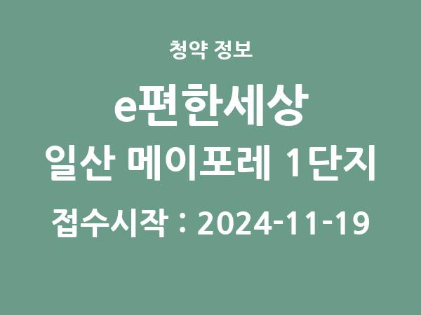 2024-11-07 공고] 경기 e편한세상 일산 메이포레 1단지 아파트 분양 정보 정리