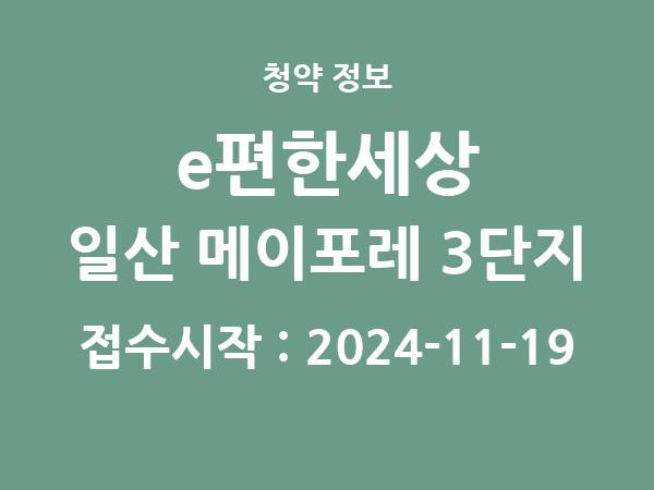 2024-11-07 공고] 경기 e편한세상 일산 메이포레 3단지 아파트 분양 정보 정리