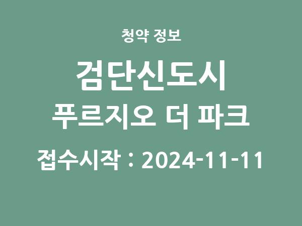 2024-10-31 공고] 인천 검단신도시 푸르지오 더 파크 아파트 분양 정보 정리