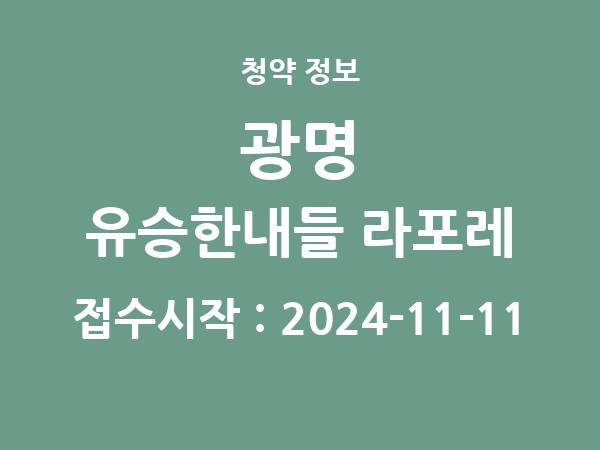 2024-10-31 공고] 경기 광명 유승한내들 라포레 아파트 분양 정보 정리