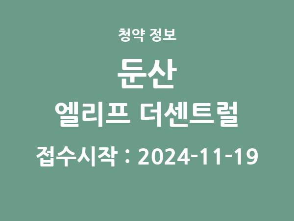 2024-11-08 공고] 대전 둔산 엘리프 더센트럴 아파트 분양 정보 정리