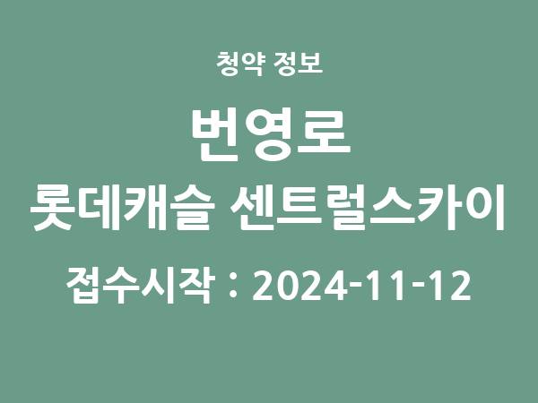2024-11-01 공고] 울산 번영로 롯데캐슬 센트럴스카이 아파트 분양 정보 정리