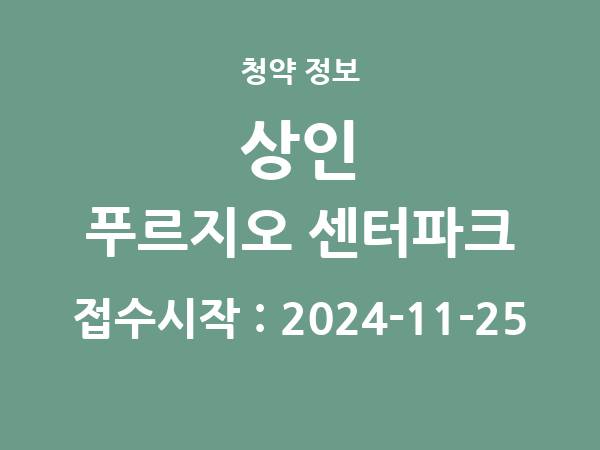 2024-11-15 공고] 대구 상인 푸르지오 센터파크 아파트 분양 정보 정리