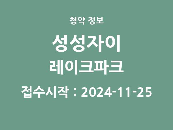 2024-11-15 공고] 충남 성성자이 레이크파크 아파트 분양 정보 정리