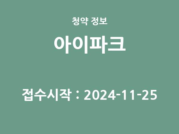 2024-11-15 공고] 서울 서울원 아이파크 아파트 분양 정보 정리