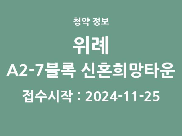 2024-11-13 공고] 경기 위례 A2-7블록 신혼희망타운(공공분양) 잔여세대 아파트 분양 정보 정리