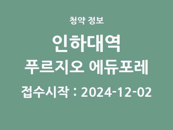 2024-11-22 공고] 인천 인하대역 푸르지오 에듀포레 아파트 분양 정보 정리