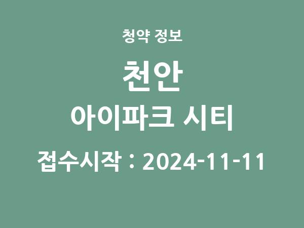 2024-11-01 공고] 충남 천안 아이파크 시티 아파트 분양 정보 정리