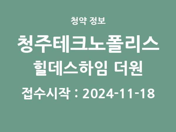 2024-11-08 공고] 충북 청주테크노폴리스 힐데스하임 더원(S3블록) 아파트 분양 정보 정리
