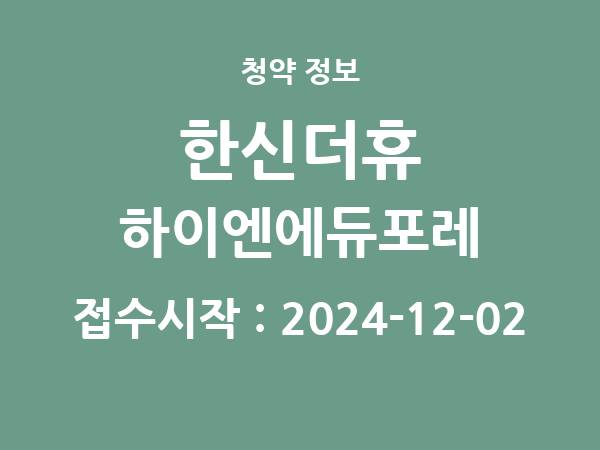 2024-11-22 공고] 서울 한신더휴 하이엔에듀포레 아파트 분양 정보 정리