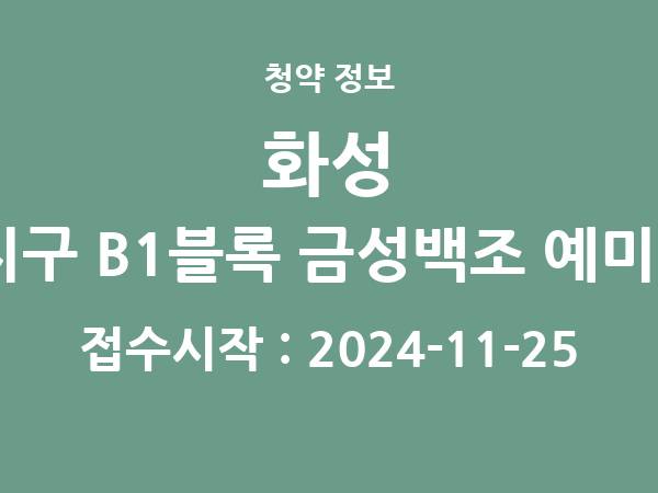 2024-11-15 공고] 경기 화성 비봉지구 B1블록 금성백조 예미지2차 아파트 분양 정보 정리