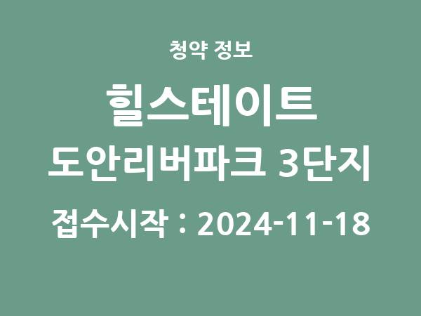 2024-11-08 공고] 대전 힐스테이트 도안리버파크 3단지 아파트 분양 정보 정리