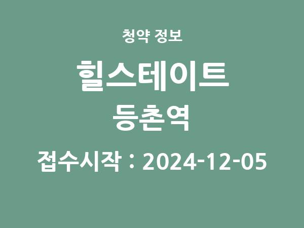 2024-11-25 공고] 서울 힐스테이트 등촌역 아파트 분양 정보 정리