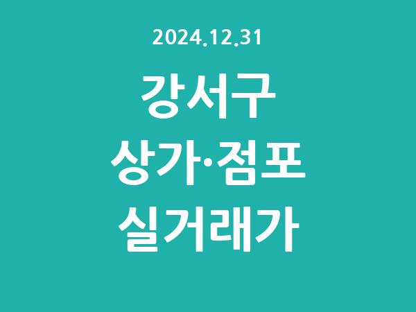 2024.12.31] 강서구 상가 실거래가 신고 리스트 정리