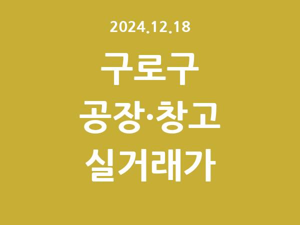2024.12.18] 구로구 공장 실거래가 신고 리스트 정리