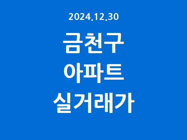 2024.12.30] 금천구 아파트 실거래가 신고 리스트 정리