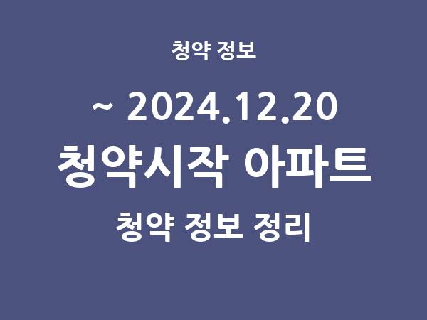 2024.12.13] 7일 내 아파트 분양 건 리스트(청약홈 정보 정리)