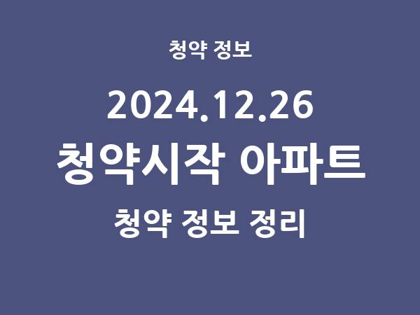 내일(2024.12.26) 청약시작 아파트 리스트(청약홈 정보)