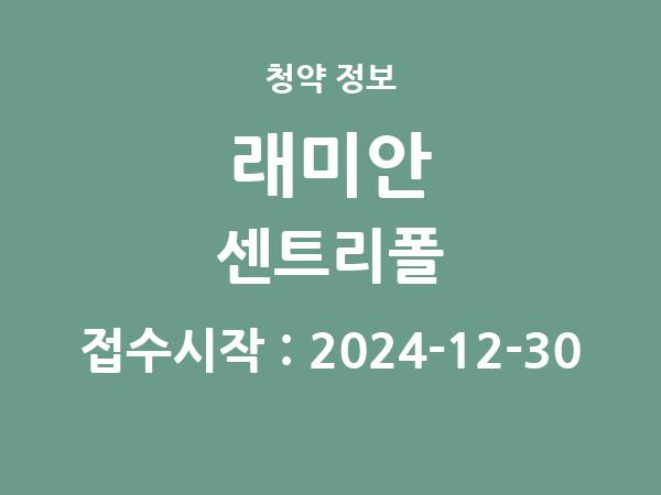 2024-12-20 공고] 인천 래미안 센트리폴(2BL) 아파트 분양 정보 정리