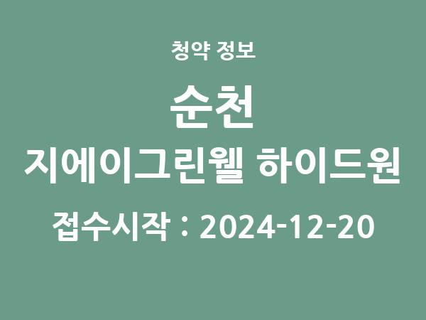 2024-12-10 공고] 전남 순천 지에이그린웰 하이드원 아파트 분양 정보 정리