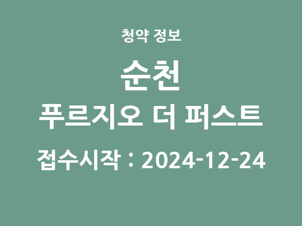 2024-12-19 공고] 전남 순천 푸르지오 더 퍼스트 아파트 분양 정보 정리