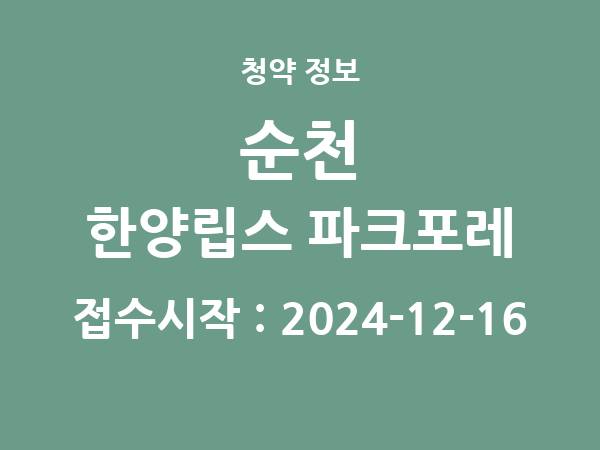2024-12-06 공고] 전남 순천 한양립스 파크포레 아파트 분양 정보 정리
