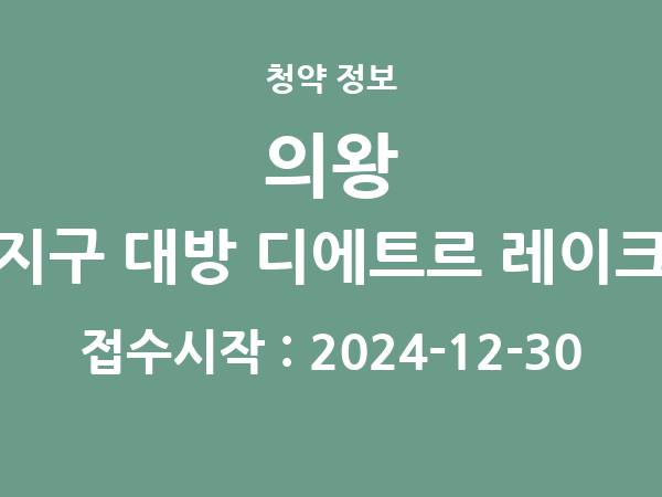 2024-12-20 공고] 경기 의왕 월암지구 대방 디에트르 레이크파크 아파트 분양 정보 정리